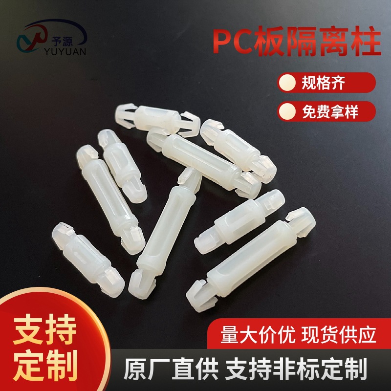 厂家直销PC板隔离柱插式飞机架塑料隔离柱间隔柱AS