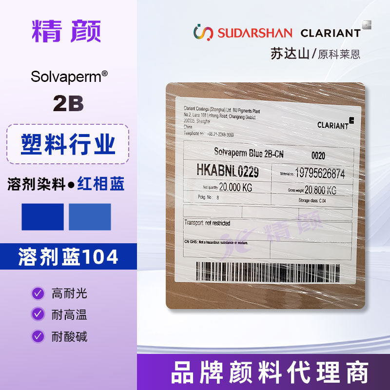苏达山溶剂染料Solvaperm Blue 2B塑料用蓝色染料科莱恩溶剂蓝104