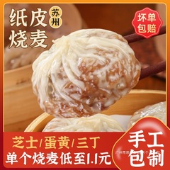 [手工包制]正宗苏州苏式纸皮烧麦儿童早餐半成品糯米蛋黄芝士薄皮