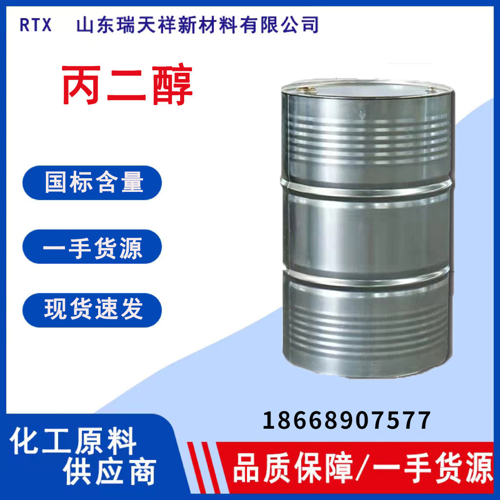 1,2丙二醇工业合成剂 防冻剂增塑剂 优级品现货1,3丙二醇