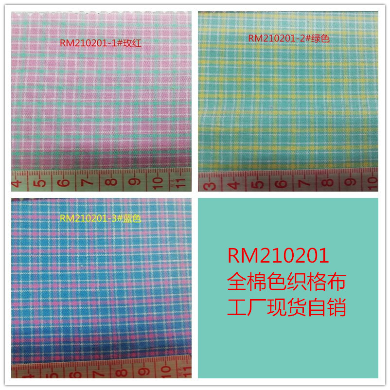 彩色格子布 格布面料 棉布 色织 裙子衬衫箱包帽子别布 工厂自销