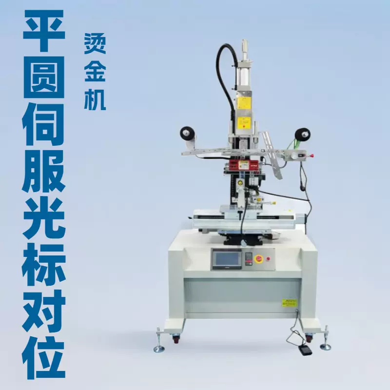 平圆伺服光标对位烫金机皮革纸张玻璃杯平烫滚烫烫金丝印机