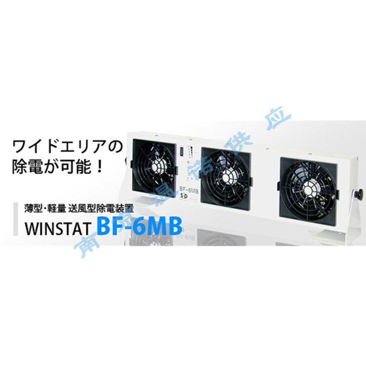 日 本SSD WINSTAT 离子风机BF-6MB