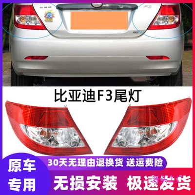 Suitable for 05-16 BYD f3 Avtomobil arxa fənərləri