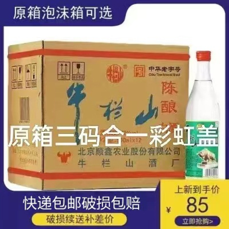 牛栏山陈酿42度白牛二整箱浓香型白酒二锅头500ml12瓶包邮