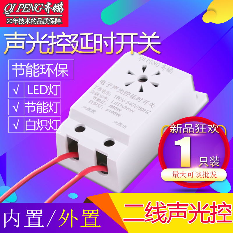 吸顶灯二线声光控开关模块 楼道感应 智能控制节能灯LED 批发促销