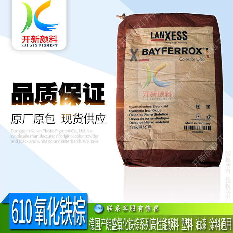 经销朗盛拜耳乐610氧化铁棕色粉 塑料建筑油漆用 无机颜料101号