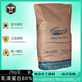 新西兰恒天然浓缩乳清蛋白wpc80 食品级乳清蛋白粉热稳型7009