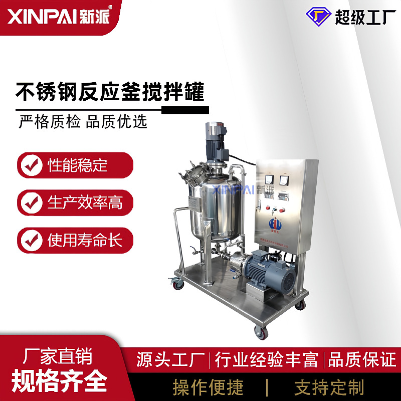 新派电加热不锈钢搅拌罐化工溶剂搅拌器 不锈钢化工反应釜节能