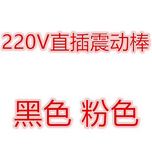 220V Direct Vibrator Female Vibrator Adult Supplies Appliances Vibrator Headset Sex Supplies