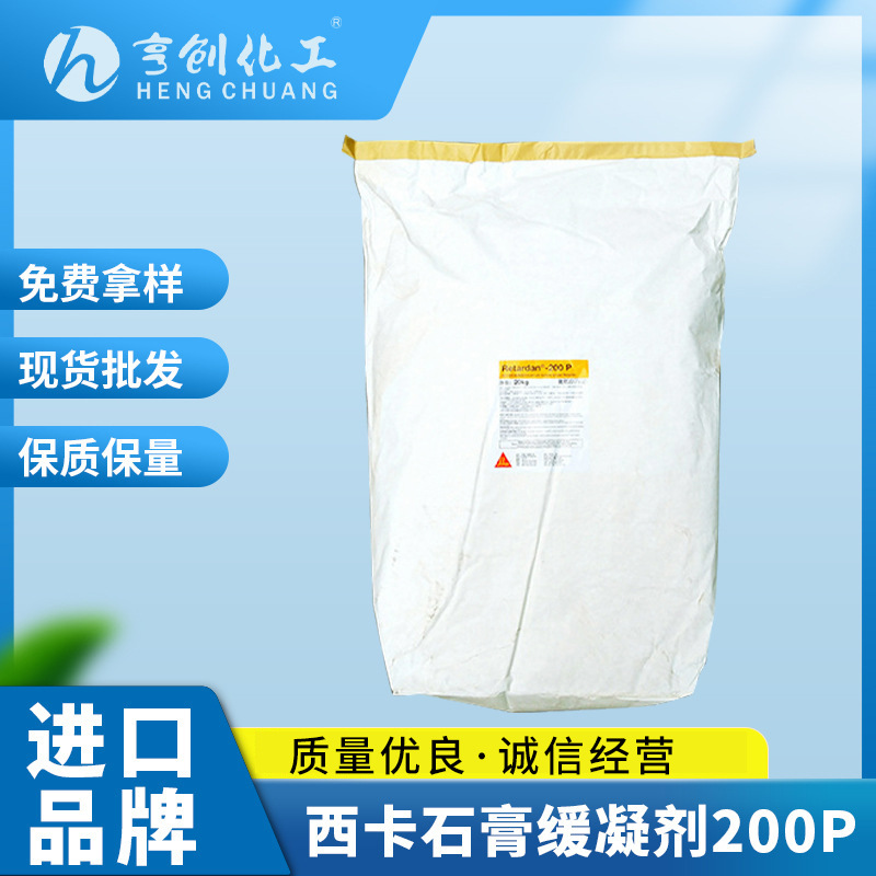 供应西卡石膏缓凝剂200P，含量高添加量少，混凝土水泥砂浆石膏缓