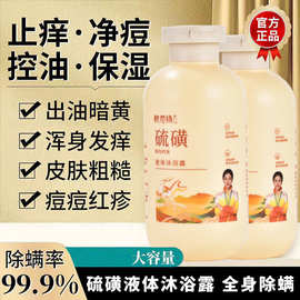 厂家硫磺除螨液体沐浴露正品三合一硫磺皂液秋冬滋润沐浴露现货