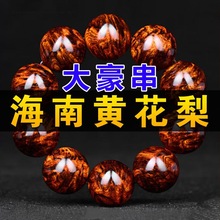 海南黄花梨手串爆满瘤疤鬼眼对眼老料真品佛珠山水纹乔迁同学