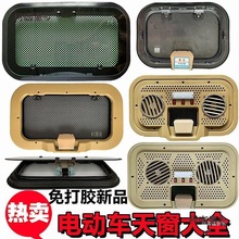 三轮车天窗配件新能源四轮车天窗锁天窗玻璃套件电动车天窗麦太保