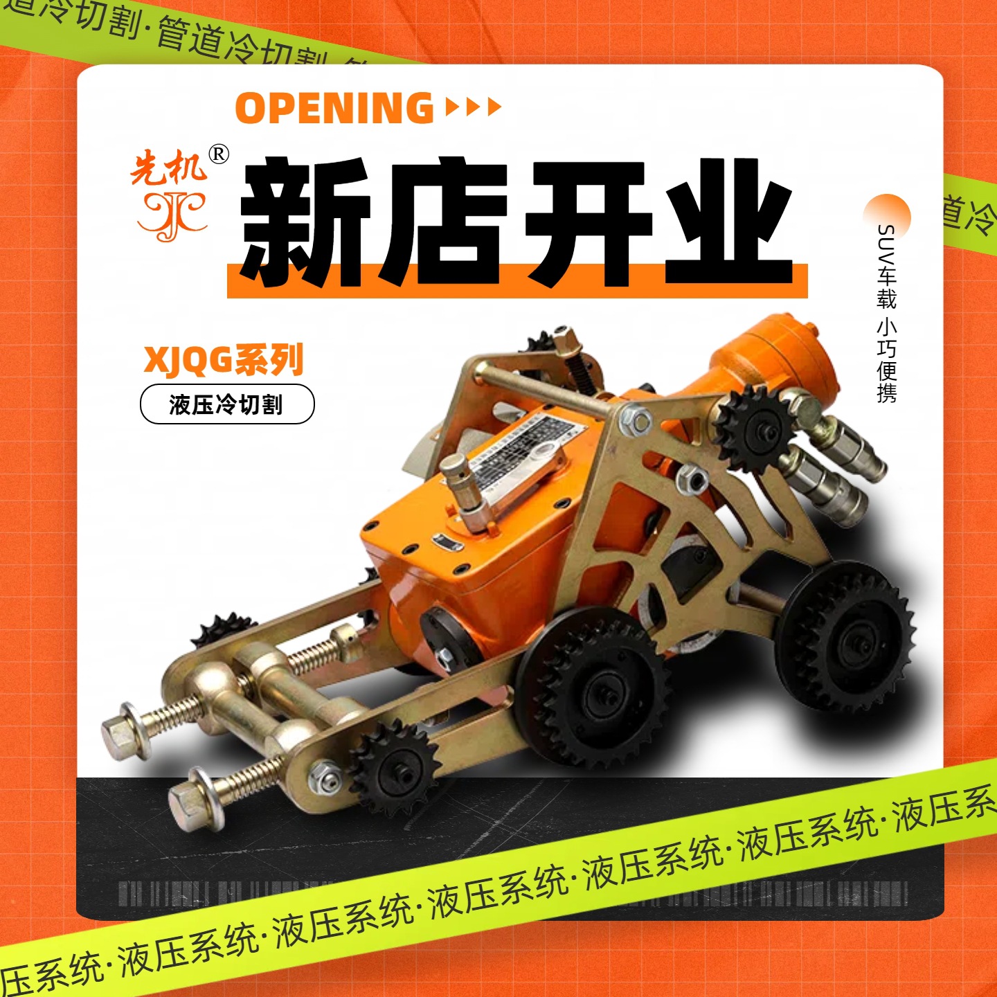 液压泵站驱动，冷切割更专业！XJQG 系列切管机适配石油化工野外