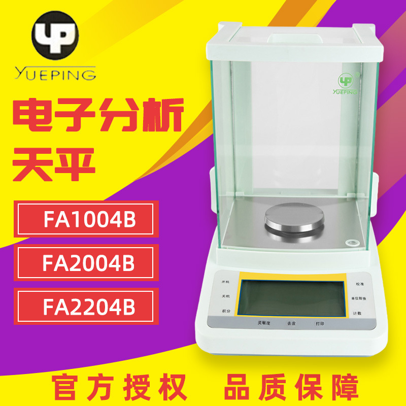 上海越平 FA1004B/2004B 电子分析天平0.1mg万分之一 电子天平秤