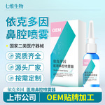 依克多因医用鼻腔喷雾器生理海盐水过敏性鼻炎鼻腔清洗贴牌代加工