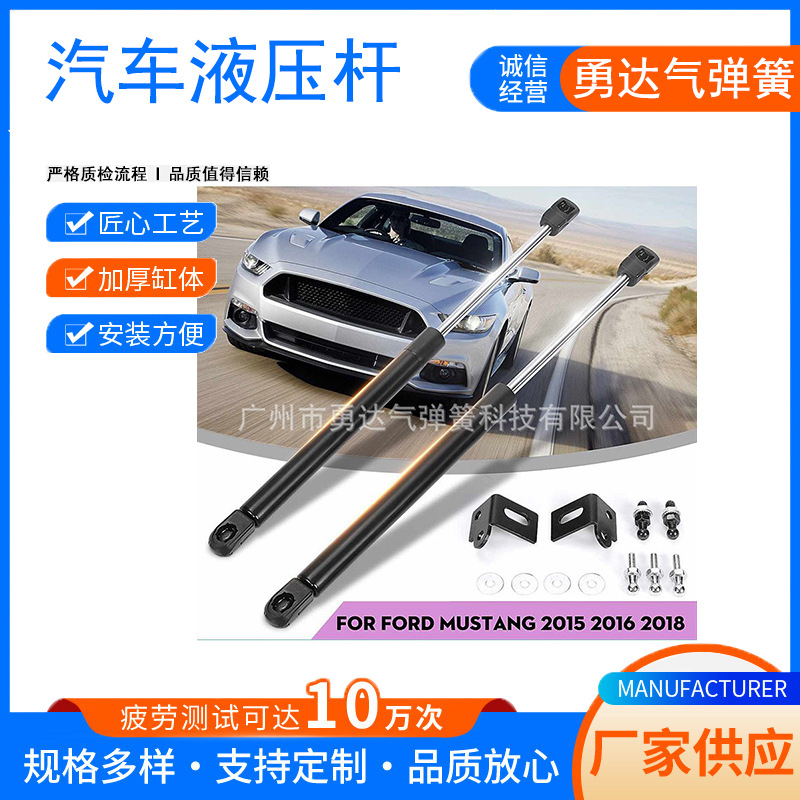 厂家生产适用于福特野马The ford mustang 发动机盖改装气弹簧