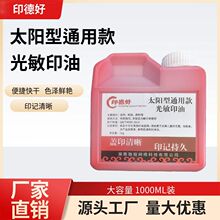 太阳型光敏印油1公斤装红黑蓝太阳光敏油高品质原材料厂家批发