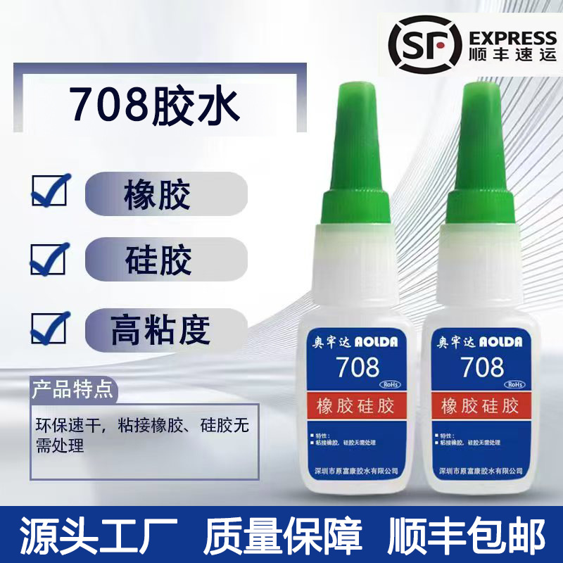 万能强力胶708胶水粘橡胶硅胶金属塑料专用不发白瞬间胶焊接剂