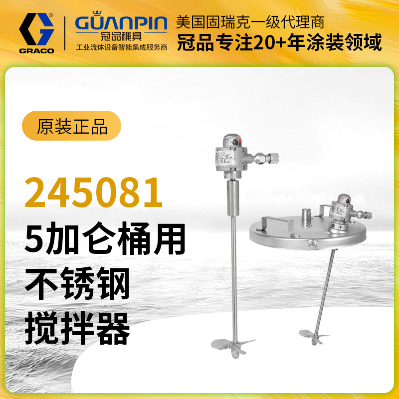 美国GRACO固瑞克代理不锈钢搅拌器245081适用5加仑油漆桶