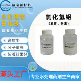 水处理级日化级氯化羟铝ACH净水絮凝剂氯化羟铝化妆品止汗剂原料