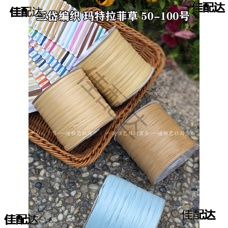 三岱编织玛特 仿棉拉菲线 钩针编织包包线 可水洗 51-100号色