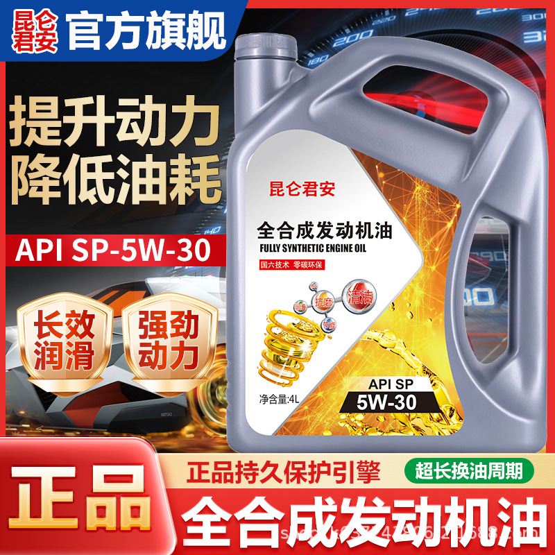 正品全合成机油SP级5W-30机油汽车润滑油5W-40轿车机油四季通用4L
