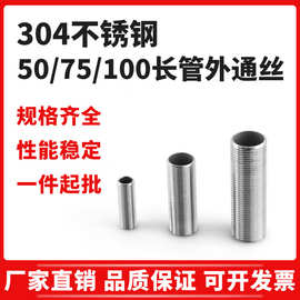 304不锈钢50长75长100长管外通丝防腐DN6-DN50规格全 长外丝