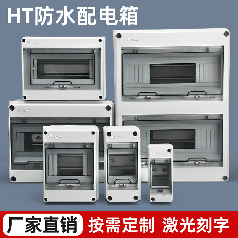 HT系列户外防水配电箱IP65防护ABS塑料电源箱家用明装充电防护箱