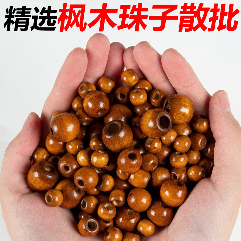 林精选枫木珠散珠diy串珠手链实木圆珠家居门帘配饰束口珠子批发