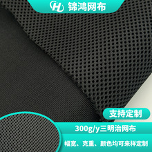 300g三层网三明治网眼布宠物用品鞋材办公座椅汽车坐垫厂家定制