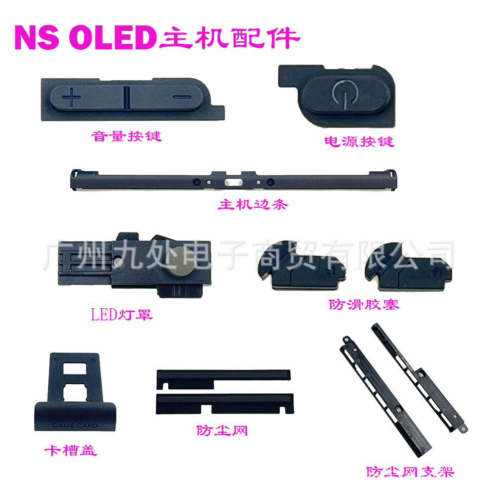 适用switch OLED主机壳维修配件oled音量 电源按键 卡槽盖 防尘网