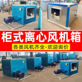 工业耐高温HTFC柜式离心风机箱风机箱防爆低噪声消防排烟风机箱