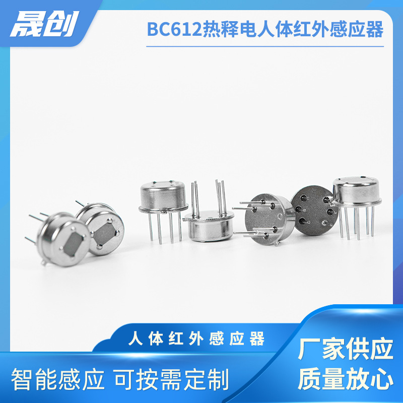 【晟创电子】BC612热释电人体红外感应器开关感应元器件传感器