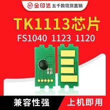 兼容京瓷TK1113粉盒芯片TK1123墨盒1020碳粉FS1025打印机1040芯片