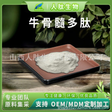 牛骨髓多肽 98%  小分子低聚肽 牛骨髓提取物  多规格 人肽生物