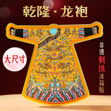 刺绣乾隆龙袍金属冰箱贴南京西安馆北京故宫博物院文创纪念品