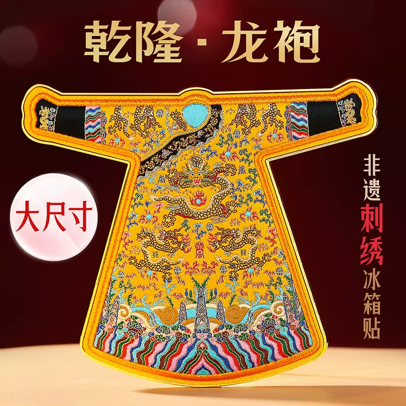 刺绣乾隆龙袍金属冰箱贴南京西安馆北京故宫博物院文创纪念品