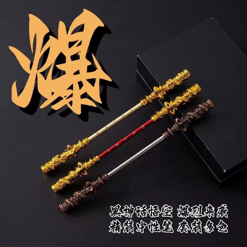2024爆款黑神话孙悟空周边创意衍生品如意金箍棒中性笔礼物