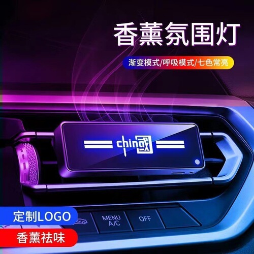 Car air outlet aromatherapy rechargeable atmosphere light car perfume light-emitting LED colorful interior car logo decorative light