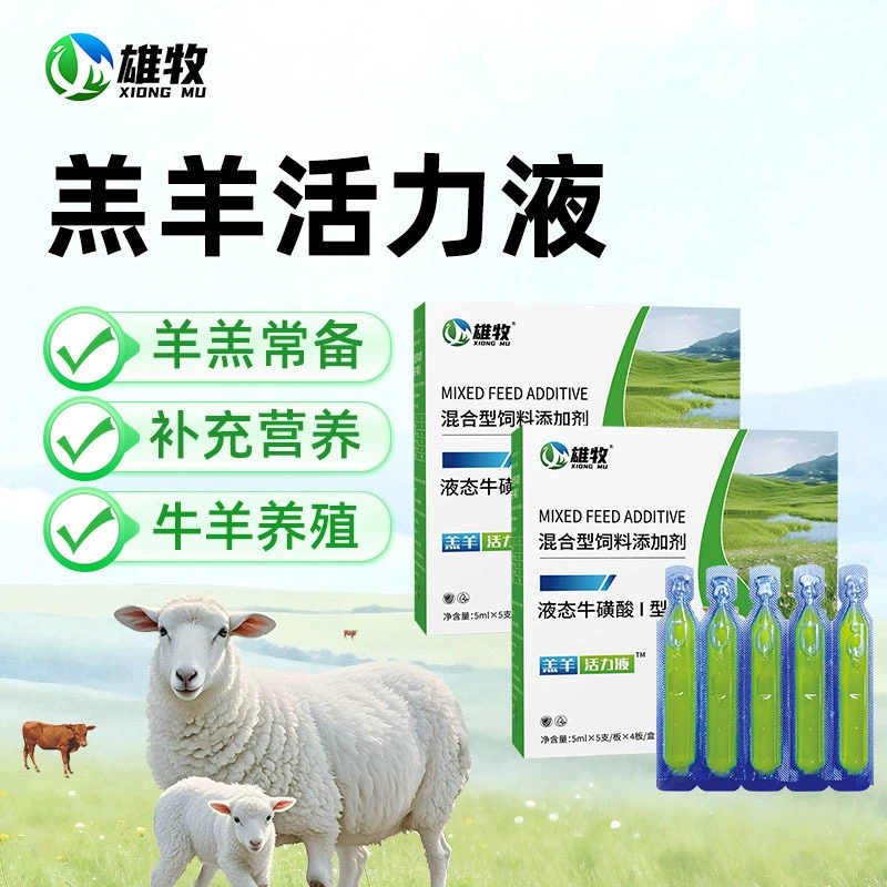 [Xiongmu] Жидкость для защиты ягнят Жидкость для телят Жидкость для ягнят Таурин Смешанная кормовая добавка