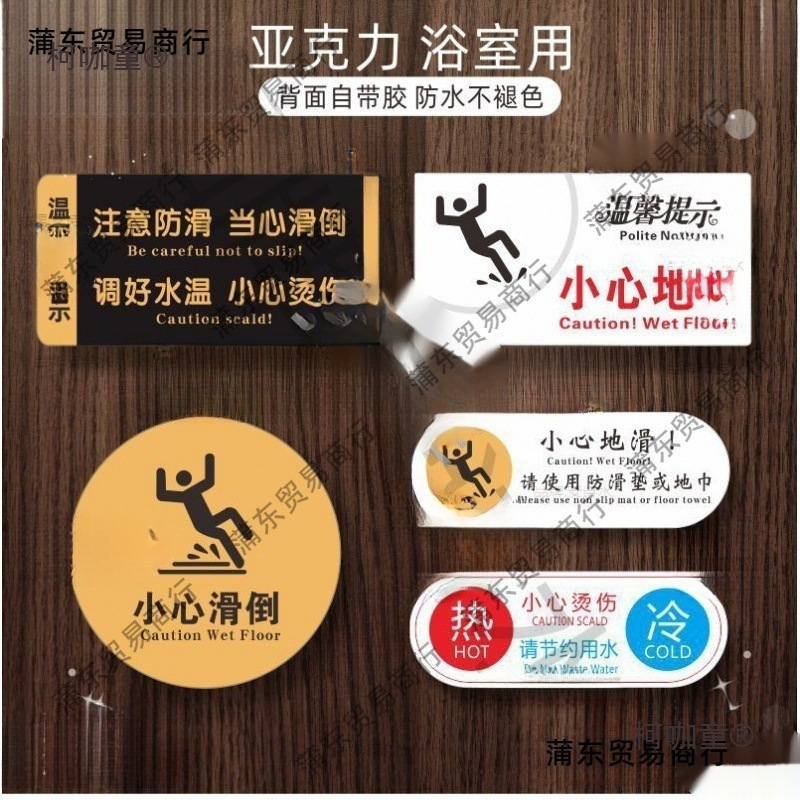 亚克力浴室小心地滑温馨提示牌洗手间防滑安全警示指示牌酒麦太保
