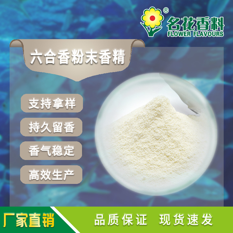 六合香粉末香精   适用于鱼饵窝料小药野钓诱食等产品 食品级香精