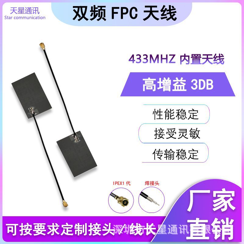 433/470MHZ内置FPC模块天线 LoRa无线接收天线 ipex接口