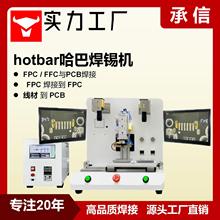 承信 哈巴机焊锡机 脉冲式热压机 显示屏fpc焊锡机