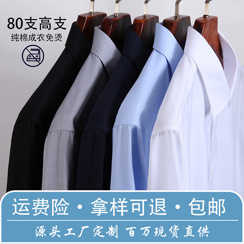 80 DP ready-to-wear iron-free pure cotton solid color Lutai shirt men's business high-end sense long sleeve spring and autumn shirt