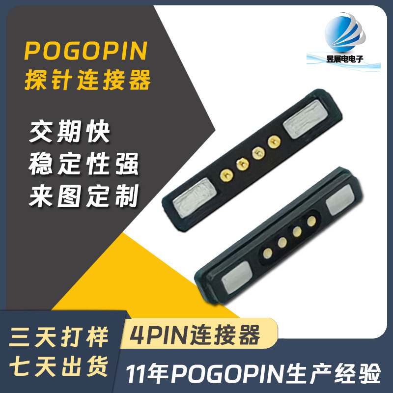 pogopin磁吸连接器4P磁吸顶针充电公母座金属接触充电防水铜触点