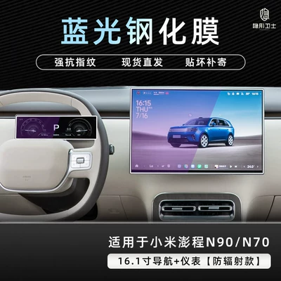 tempered car film accessories — Car interior film - pengcheng-n90n70161inch-navigationinstrument9k-blue-light-anti-explosion-eye-protection-tempered-film