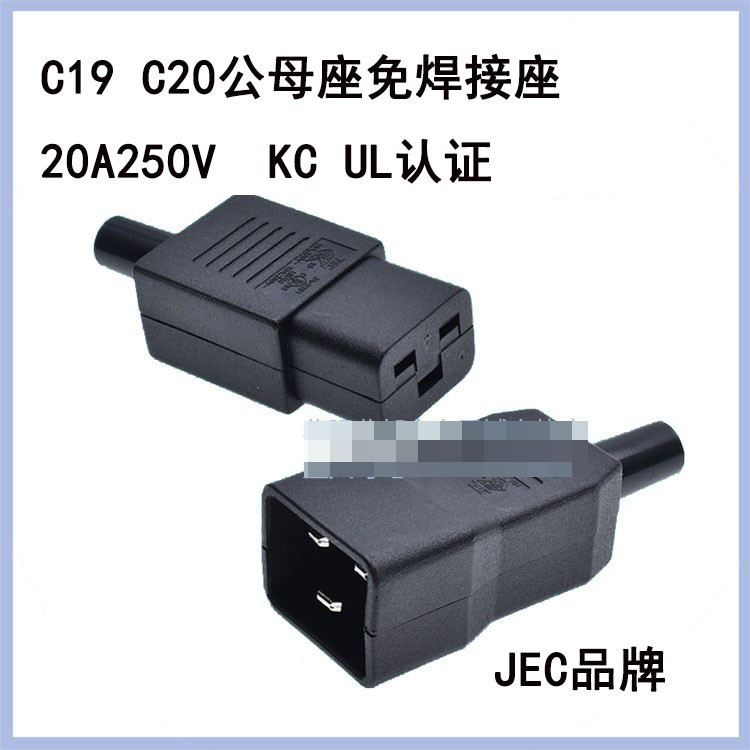 JEC台湾品牌品字免焊接线插头IEC320-C19/C20 PDU机柜服务器使用